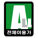 전체이용가