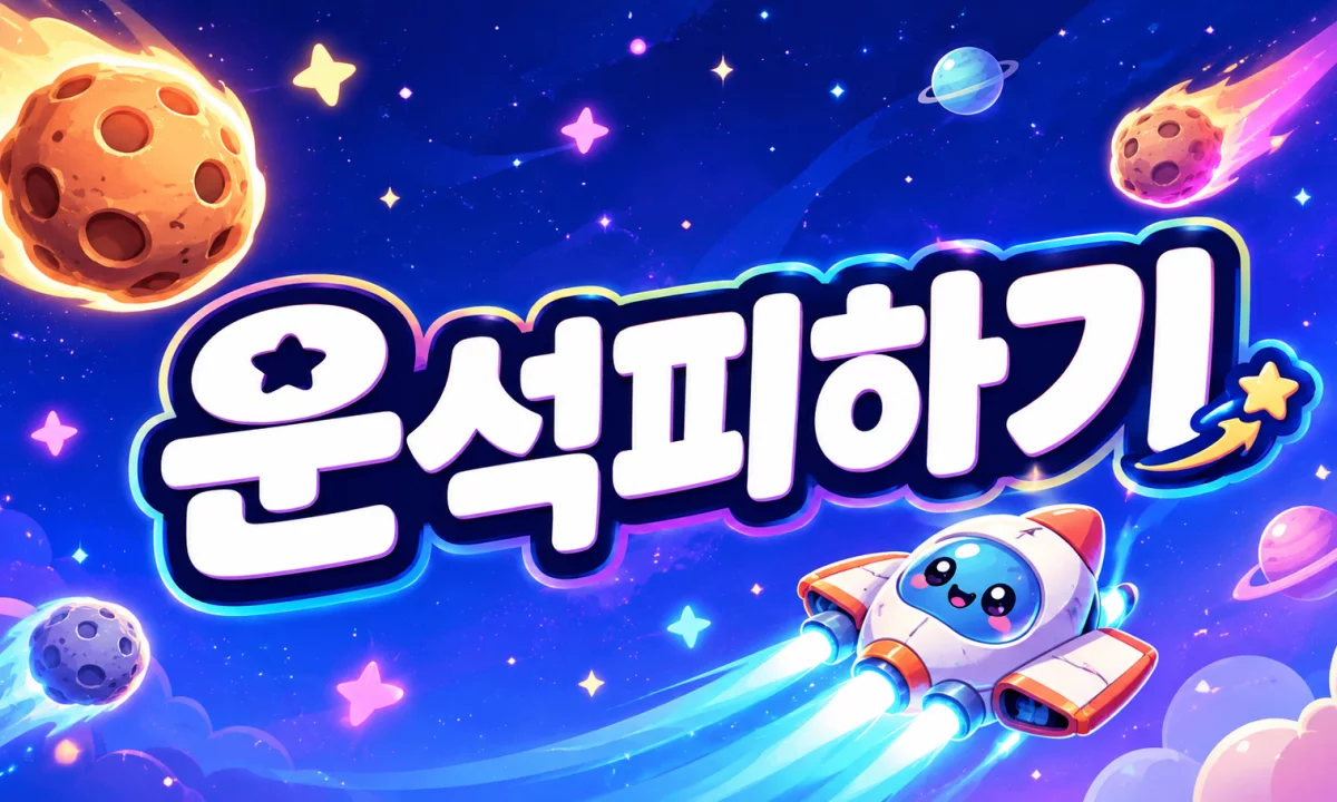 운석피하기